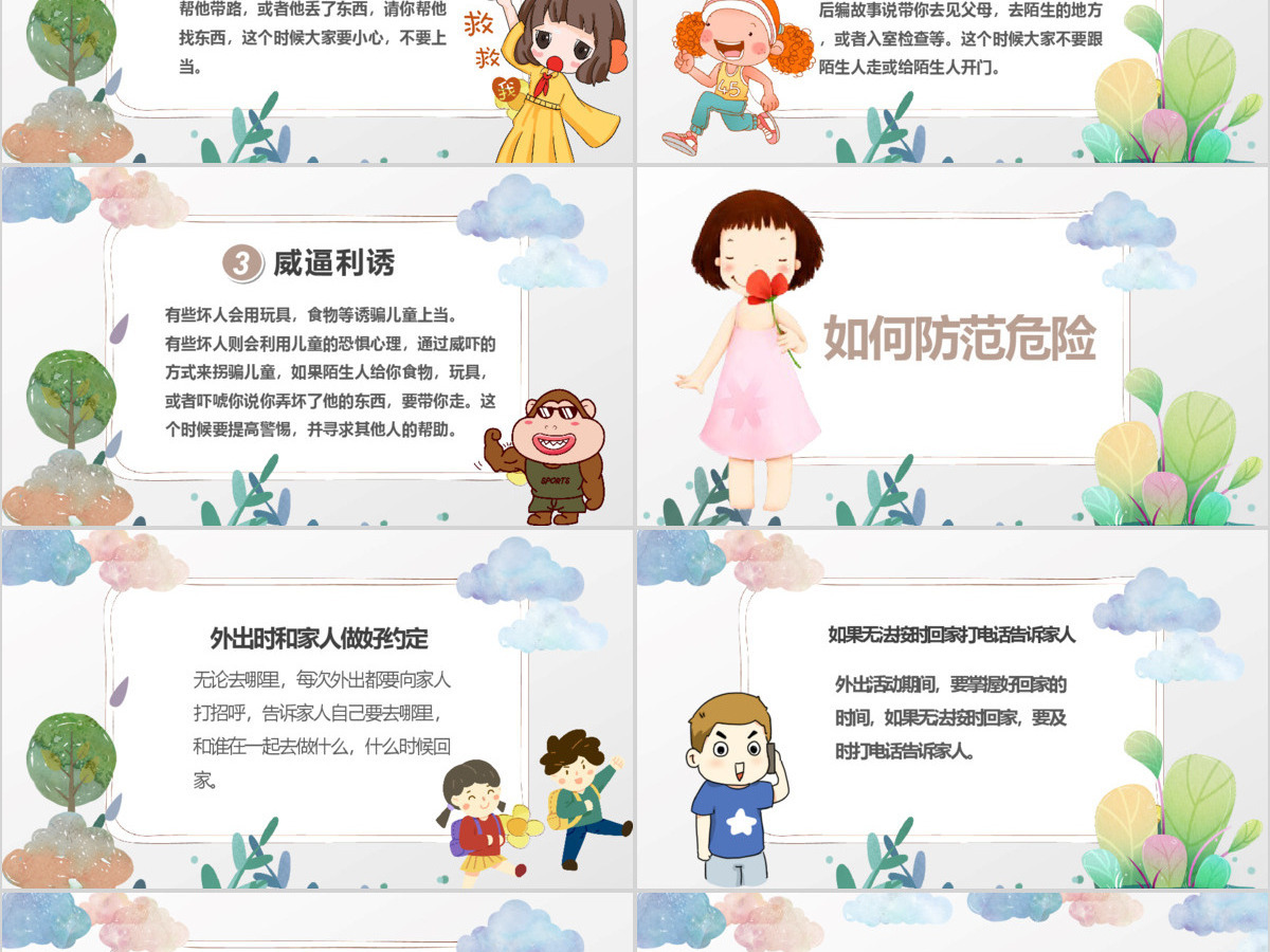 彩绘卡通儿童学校防拐骗安全教育主题班会PPT模版