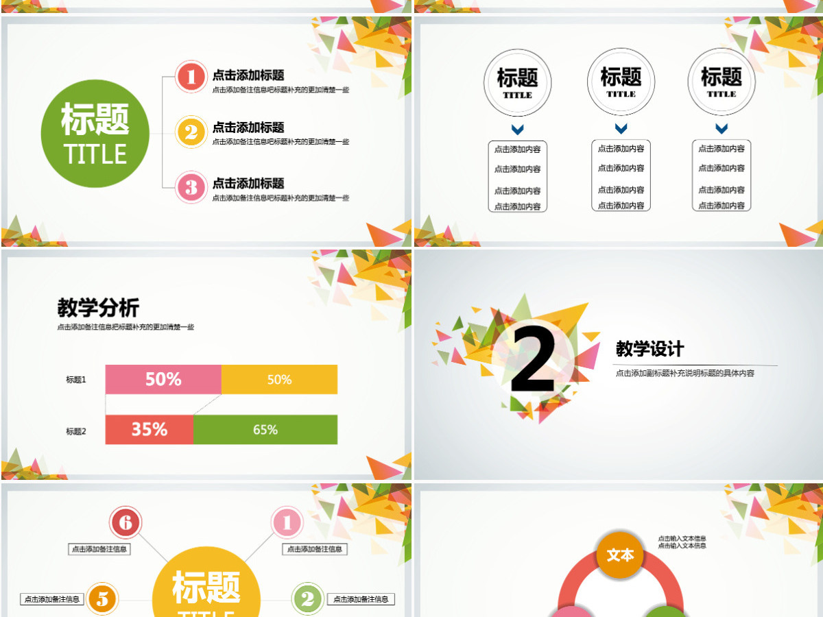 简约动态五彩信息化教学设计PPT模板 简约动态五彩信息化教学设计PPT模板