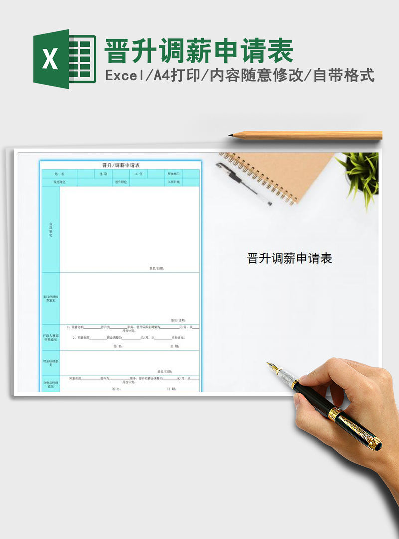 2021年晋升调薪申请表 2021年晋升调薪申请表