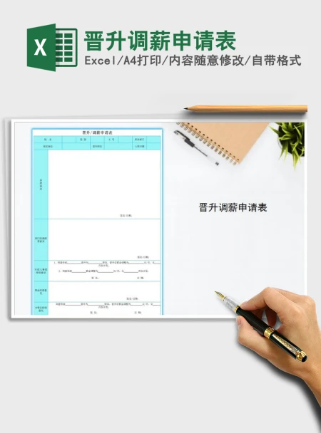 2021年晋升调薪申请表