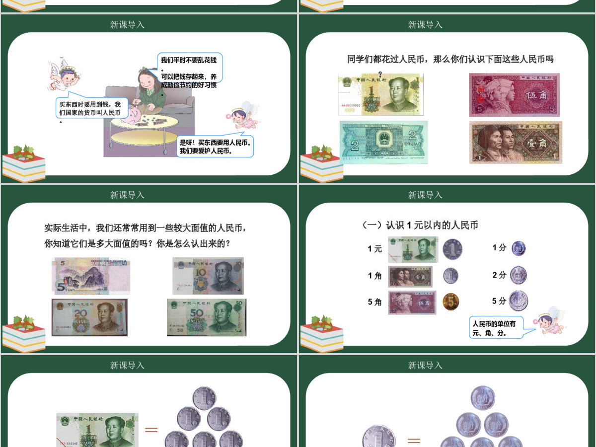 人教版小学一年级数学下册第五课：认识人民币（含配套教案）课件PPT