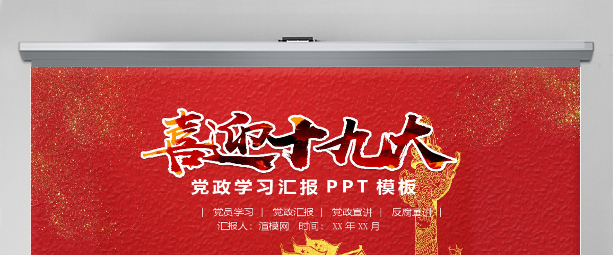 喜迎十九大党政学习汇报PPT模板 喜迎十九大党政学习汇报PPT模板