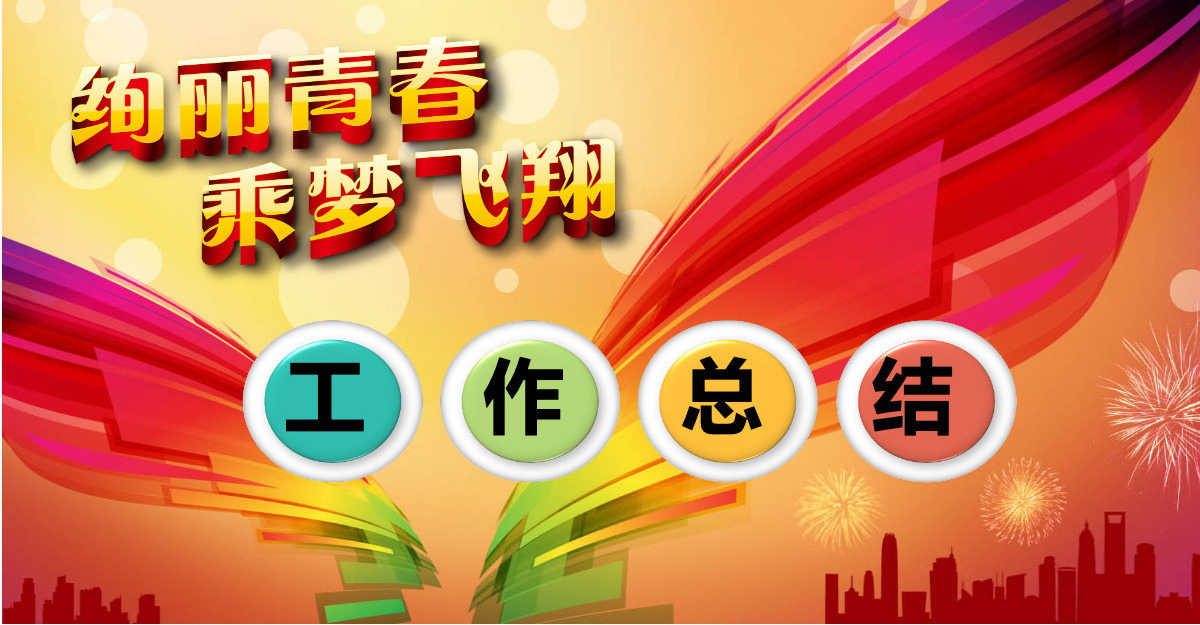 工作总结汇报计划年终总结ppt