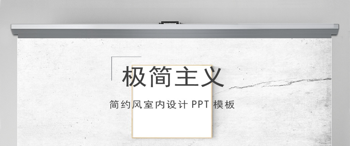 清新大气简约风室内设计动态PPT模板