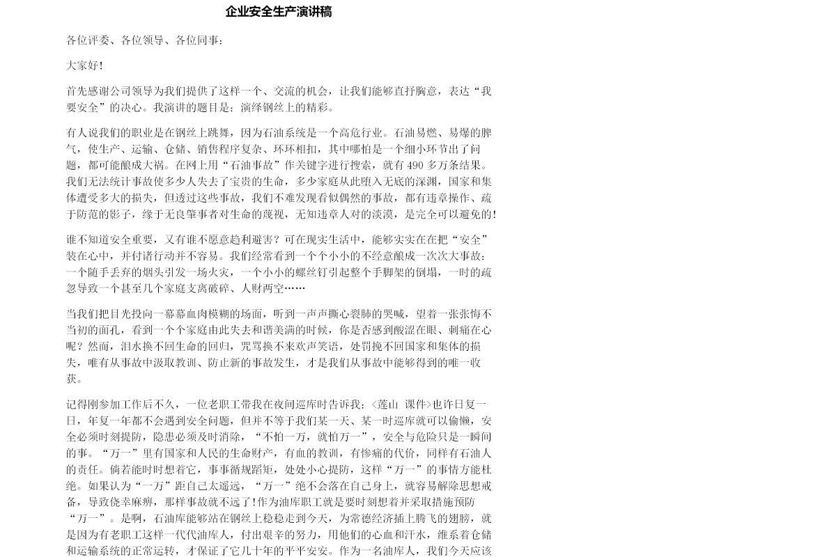 企业安全生产演讲稿