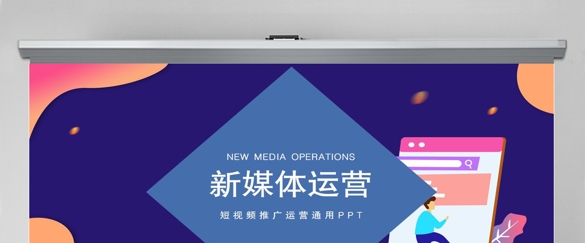 新媒体运营短视频推广运营通用ppt