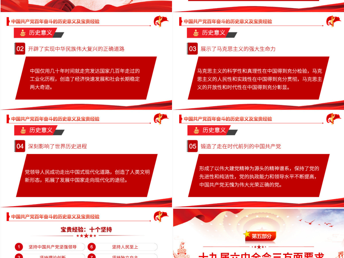 六中全会红色简洁风深入解读十九届六中全会会议精神及其公报全文内容党员学习党课课件PPT-含讲稿 六中全会红色简洁风深入解读十九届六中全会会议精神及其公报全文内容党员学习党课课件PPT-含讲稿