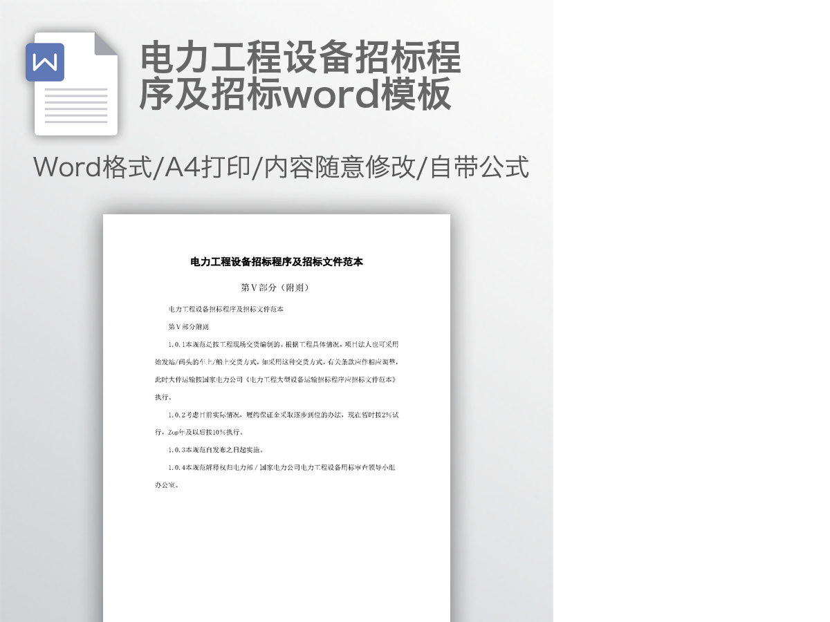电力工程设备招标程序及招标word模板 电力工程设备招标程序及招标word模板