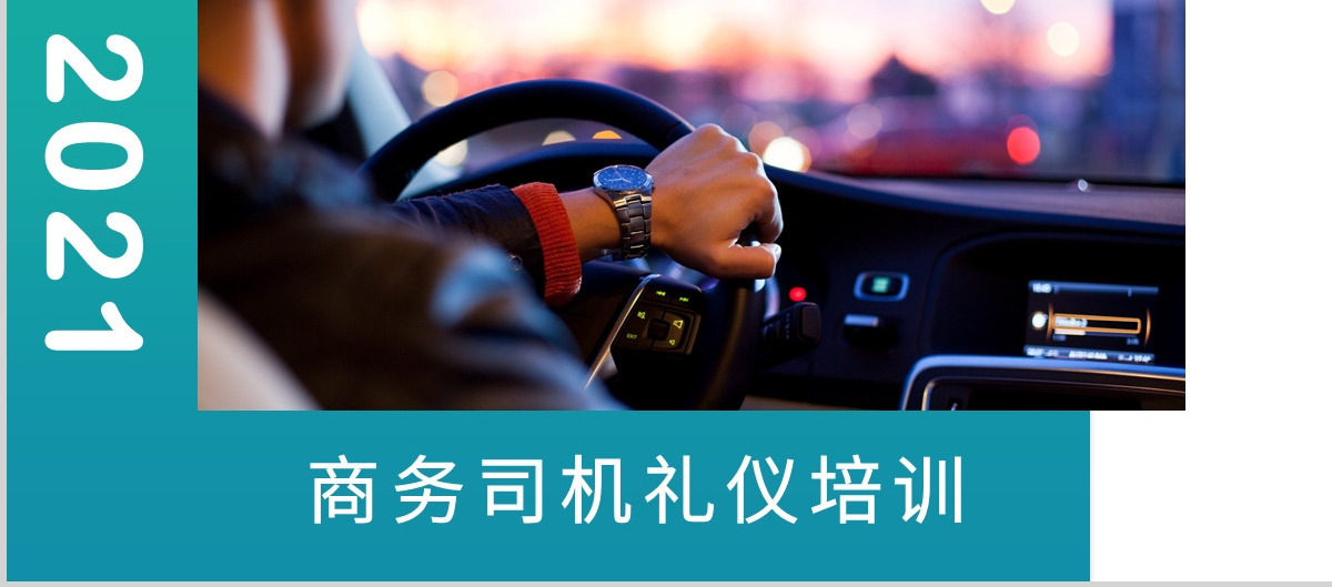 商务司机礼仪培训PPT模版