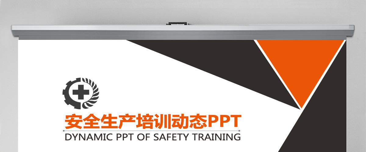 安全生产培训动态PPT模版