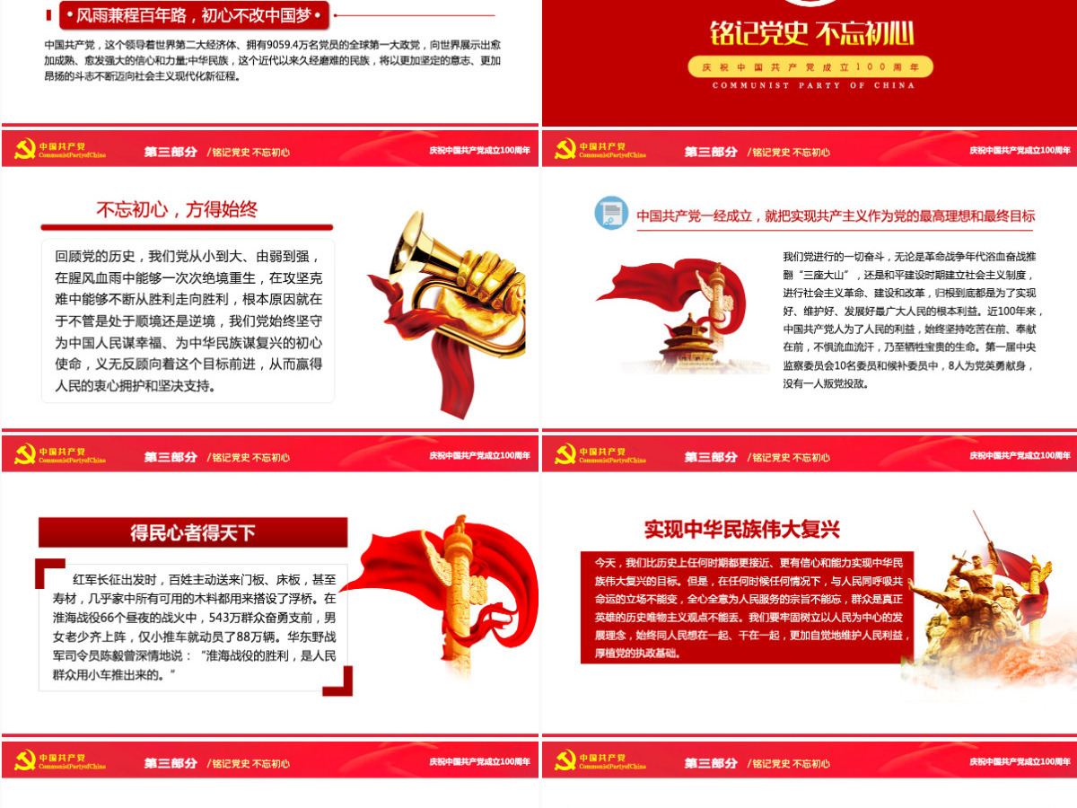 铭记党史不忘初心红色党政风热烈庆祝中国共产党成立101周年专题党课课件模板PPT 铭记党史不忘初心红色党政风热烈庆祝中国共产党成立101周年专题党课课件模板PPT