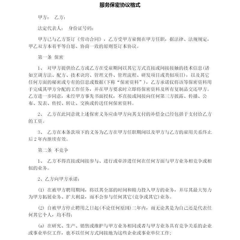 服务保密协议-合集