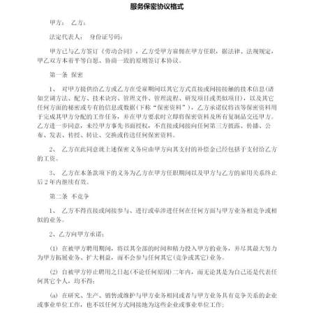 服务保密协议-合集 服务保密协议-合集