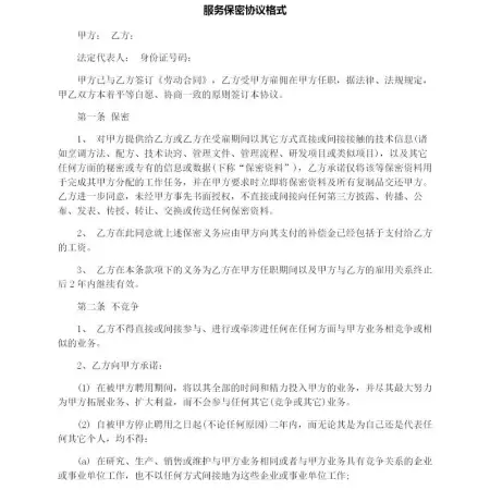 服务保密协议-合集 服务保密协议-合集