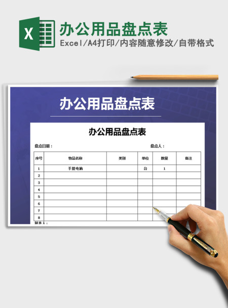 2021年办公用品盘点表