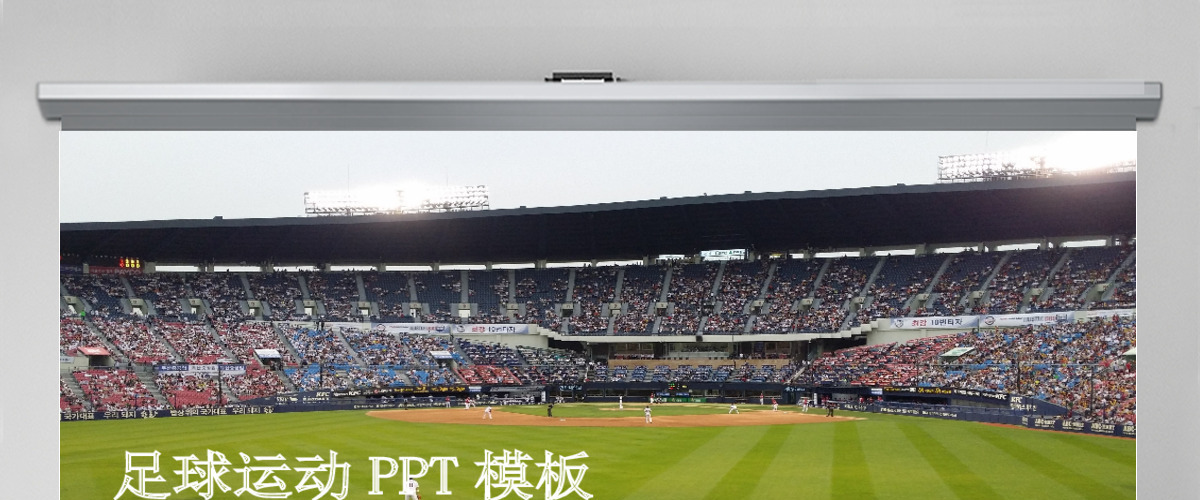 体育赛事足球运动PPT模板