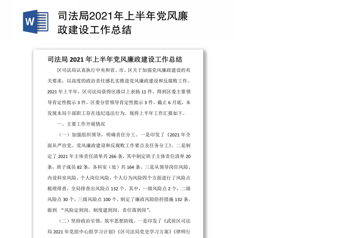司法局2021年上半年党风廉政建设工作总结