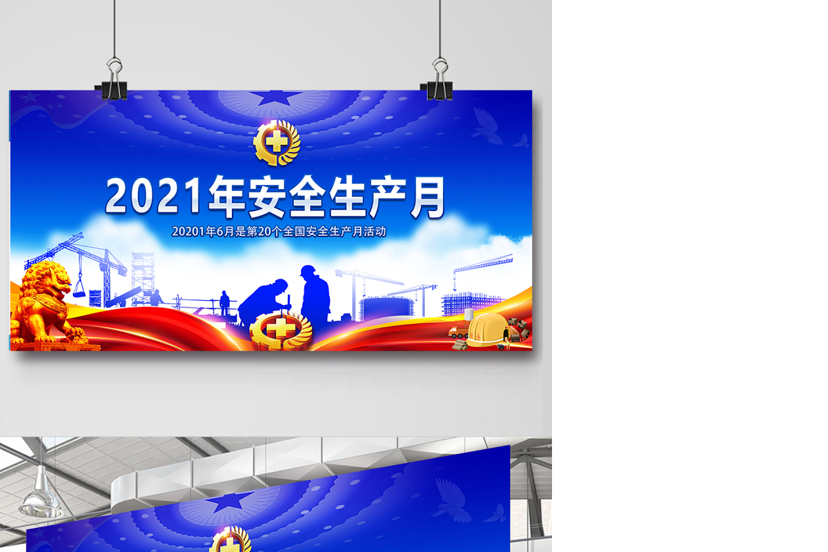 2021年安全生产月宣传展板