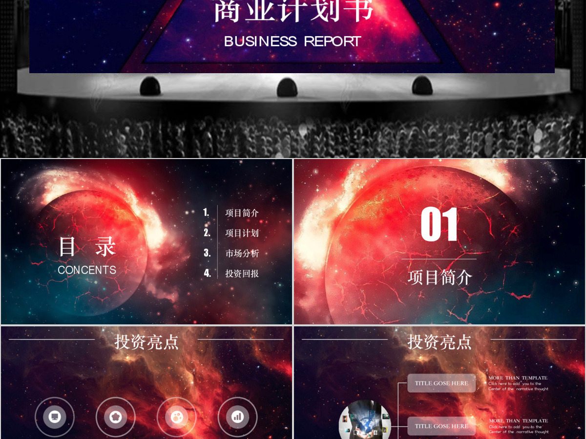 宇宙星空ios风商业计划书ppt模板