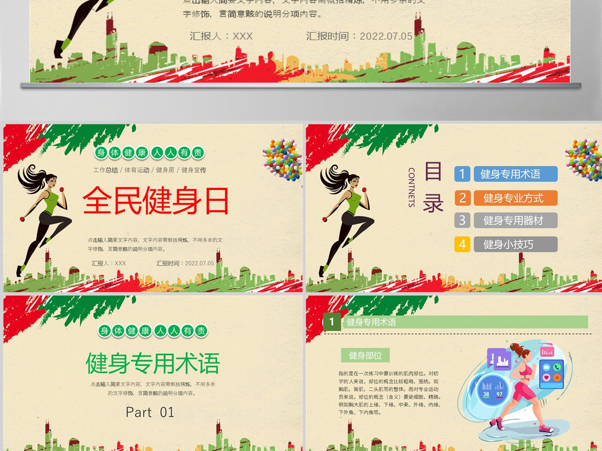 2022全民健身日卡通插画风全民健康运动专题课件模板PPT 2022全民健身日卡通插画风全民健康运动专题课件模板PPT