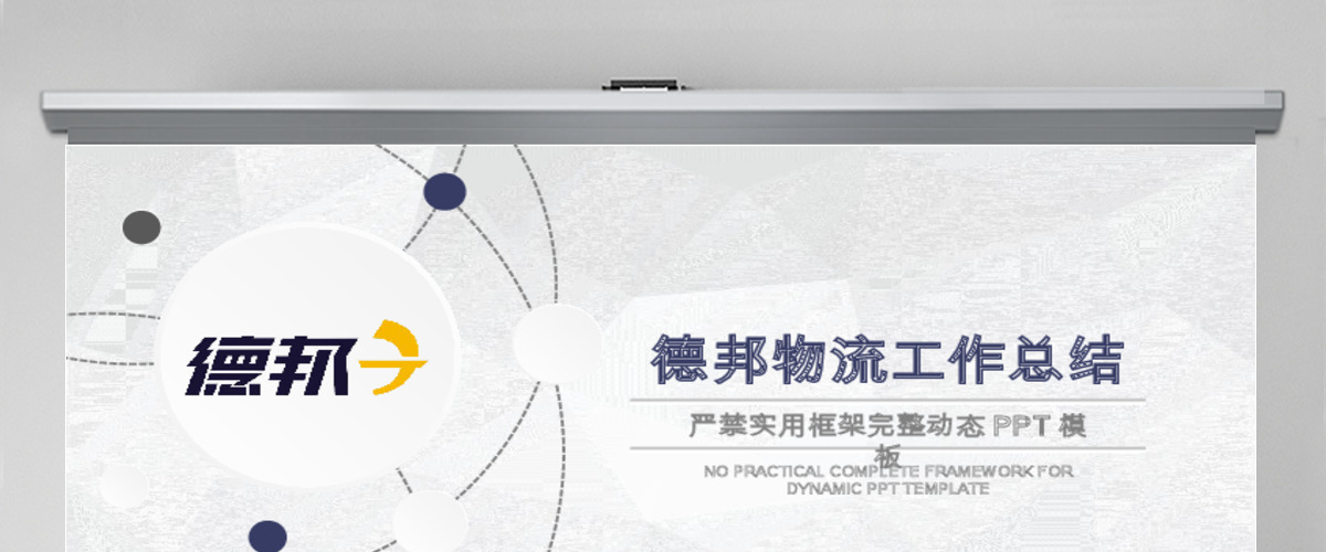 德邦物流企业简介年终总结汇报ppt模板 德邦物流企业简介年终总结汇报ppt模板
