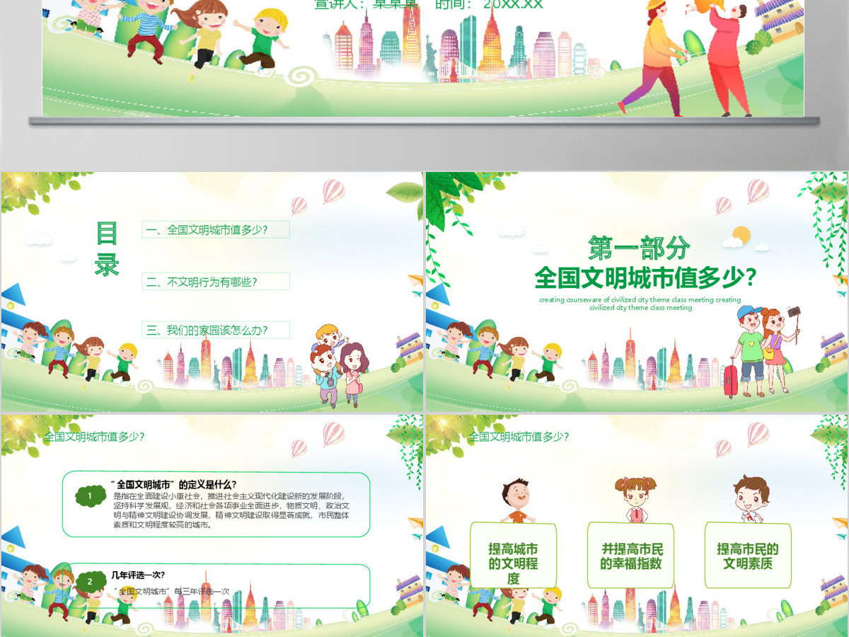 儿童卡通风创建文明城市主题班会课件动态PPT模板 儿童卡通风创建文明城市主题班会课件动态PPT模板