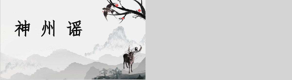 创意中国风神州谣语文课件PPT模版
