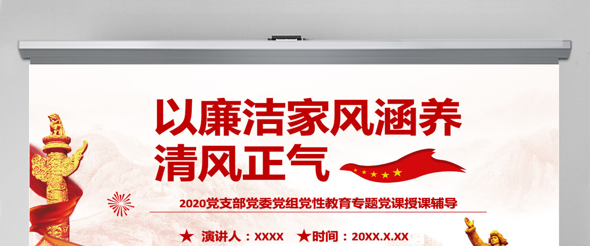 家风PPT红色简洁以清廉家风涵养清风正气党支部党委党组织廉政教育党课授课辅导