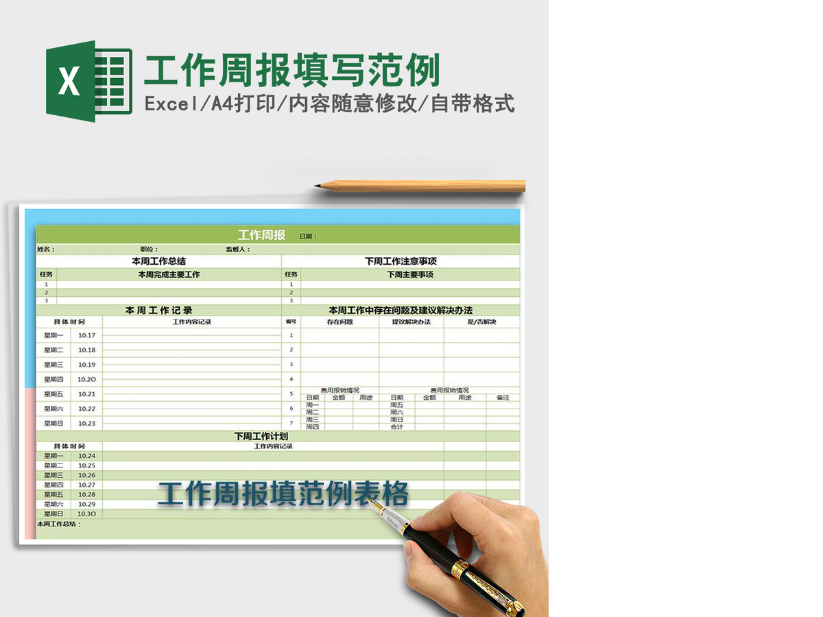 2021年工作周报填写范例 2021年工作周报填写范例