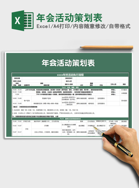 2021年年会活动策划表