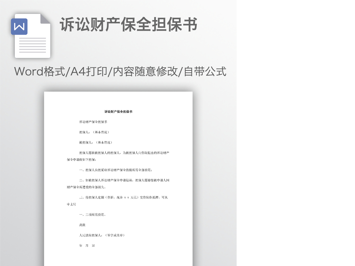 诉讼财产保全担保书 诉讼财产保全担保书