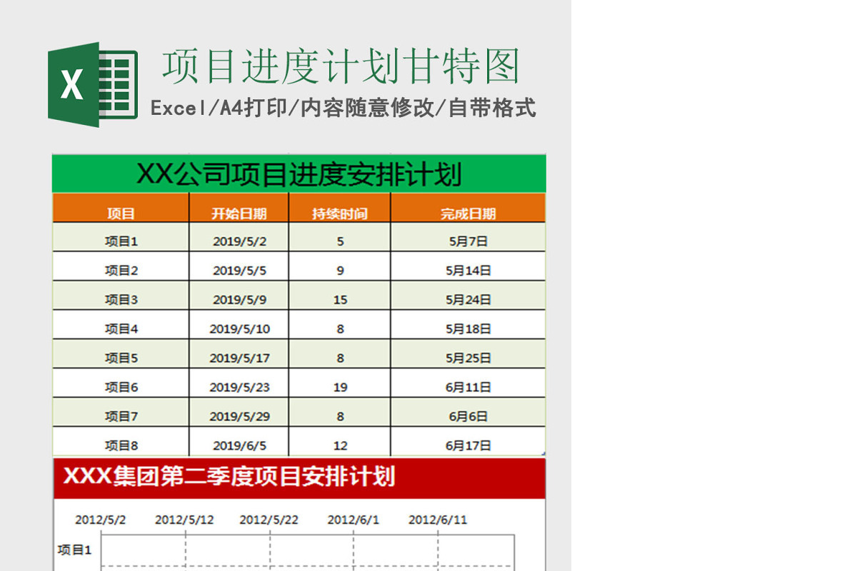 项目进度计划甘特图Excel表格