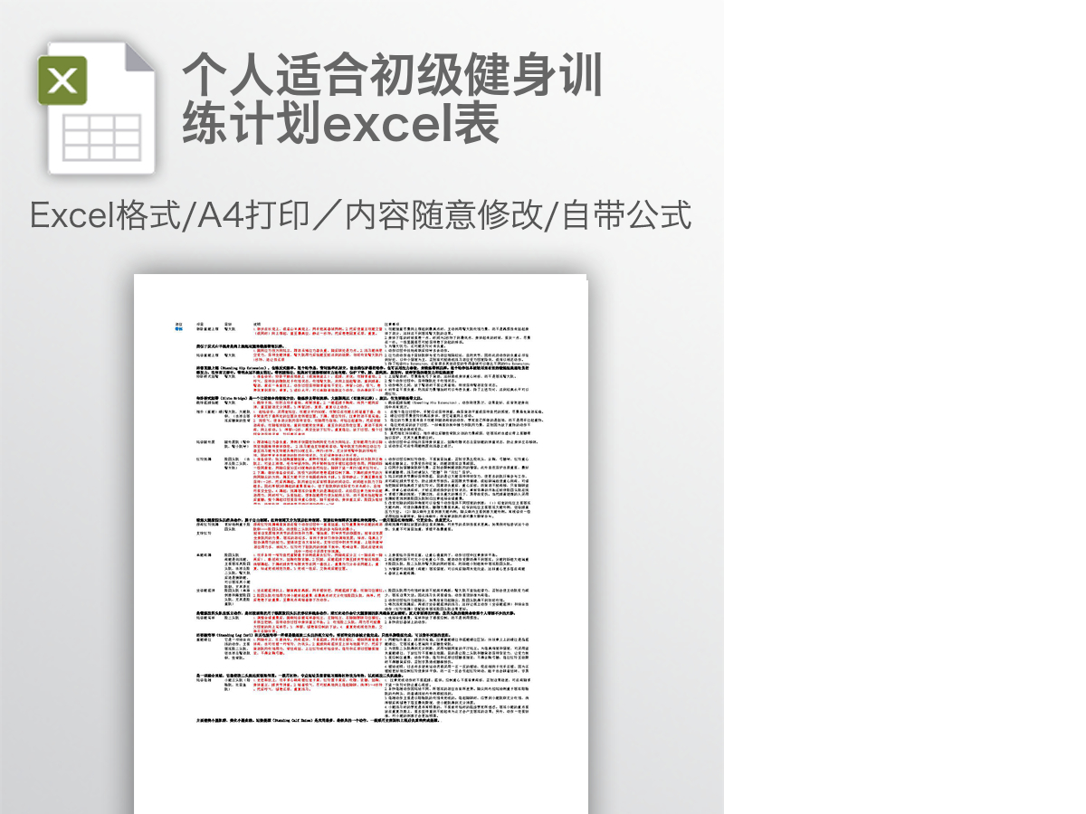 个人适合初级健身训练计划excel表 个人适合初级健身训练计划excel表