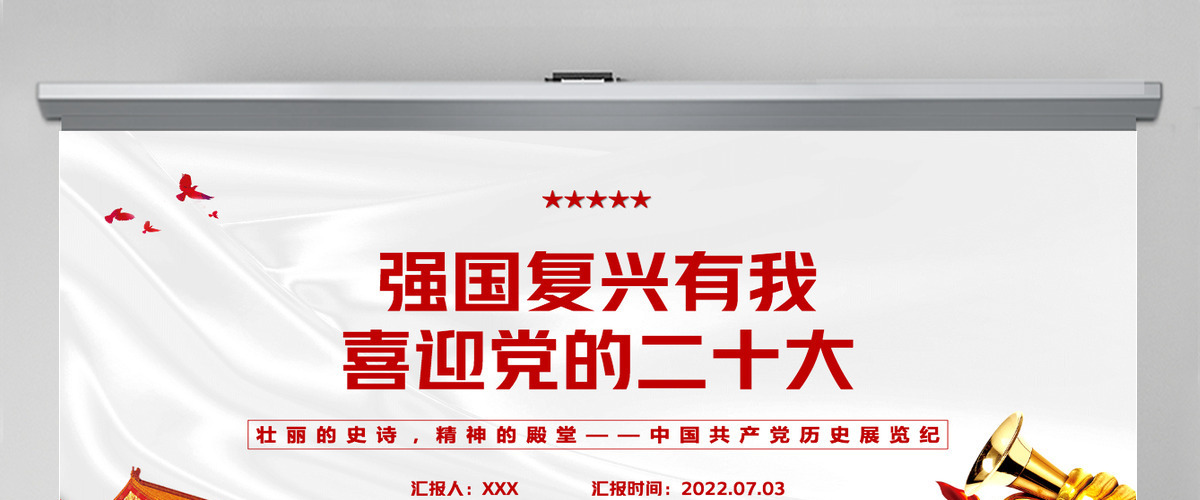强国复兴有我喜迎党的二十大深入学习中国共产党历史展览纪专题党课课件模板PPT-含讲稿