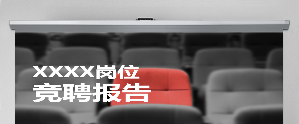 自我介绍岗位竞聘报告PPT模板 自我介绍岗位竞聘报告PPT模板