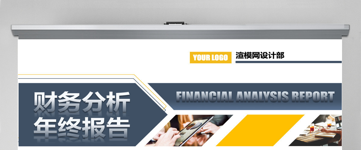 财务分析企业财务报表管理年终总结报告