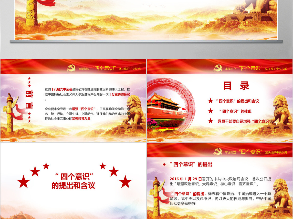 十八届六中全会ppt四个意识学习解读微型党课ppt 十八届六中全会ppt四个意识学习解读微型党课ppt