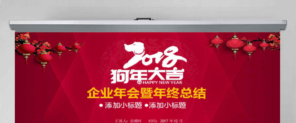 2018狗年大吉企业年会年终总结PPT模板 2018狗年大吉企业年会年终总结PPT模板