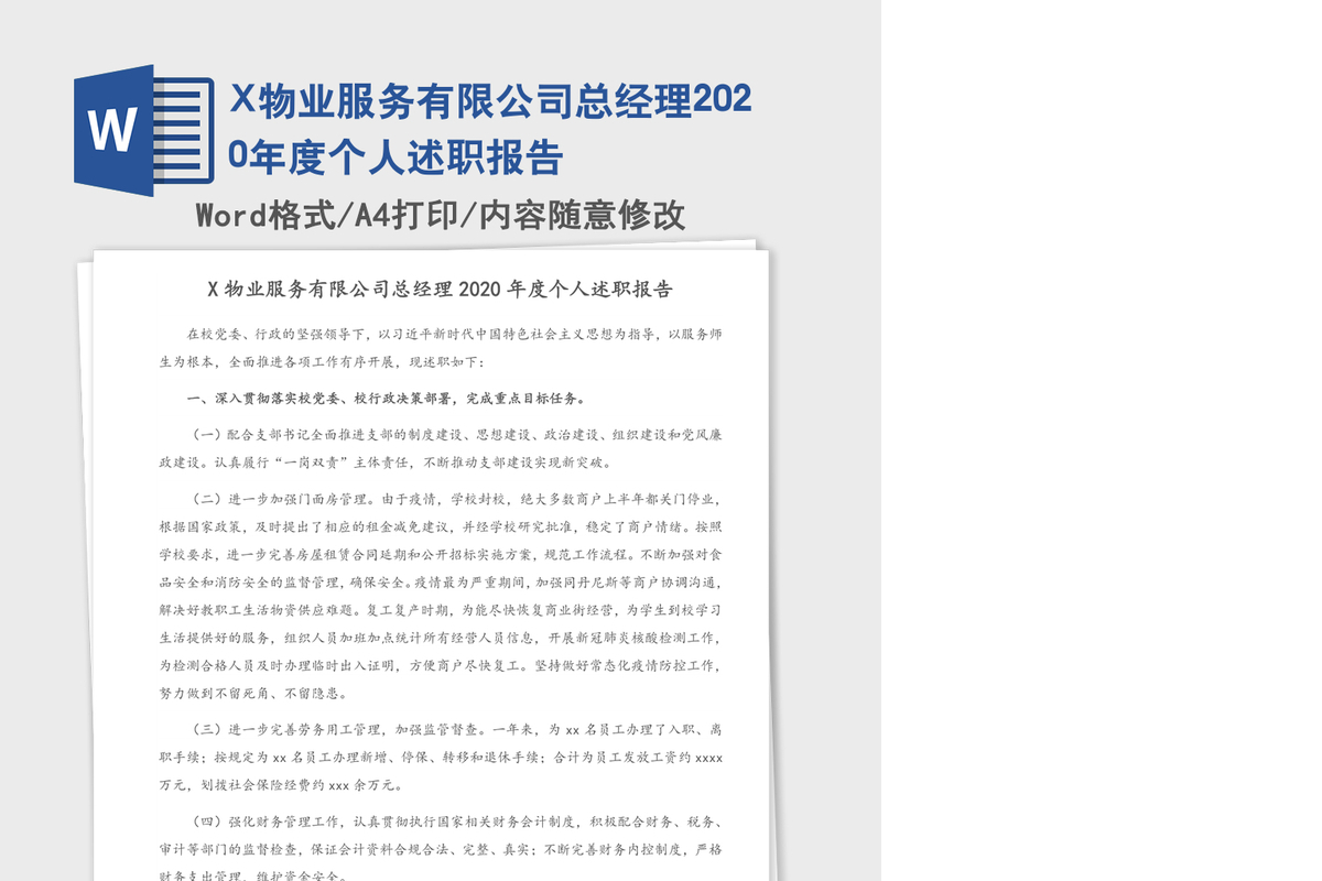 X物业服务有限公司总经理2020年度个人述职报告