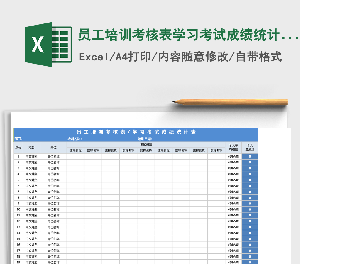 员工培训考核表学习考试成绩统计表 excel表格 员工培训考核表学习考试成绩统计表 excel表格