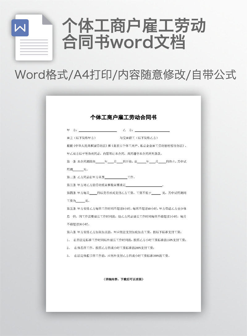 个体工商户雇工劳动合同书word文档 个体工商户雇工劳动合同书word文档