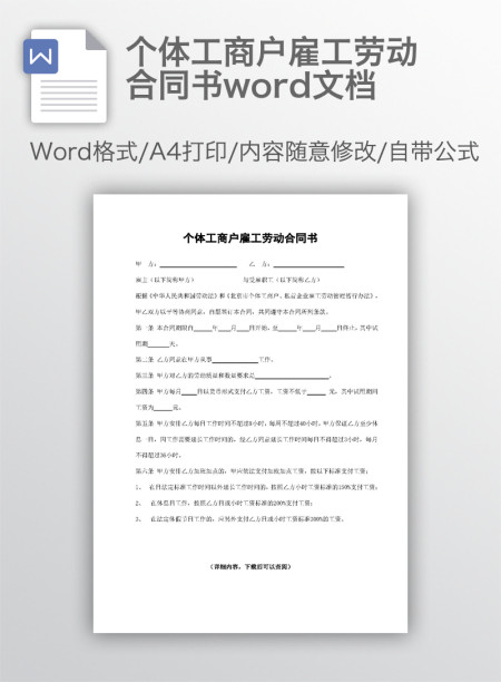 个体工商户雇工劳动合同书word文档 个体工商户雇工劳动合同书word文档