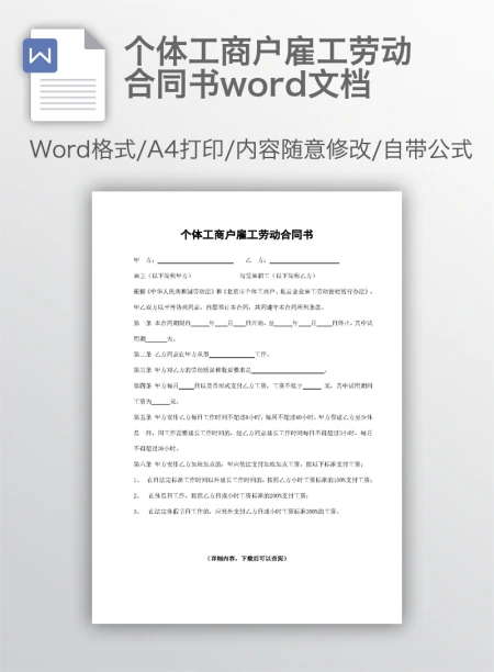个体工商户雇工劳动合同书word文档