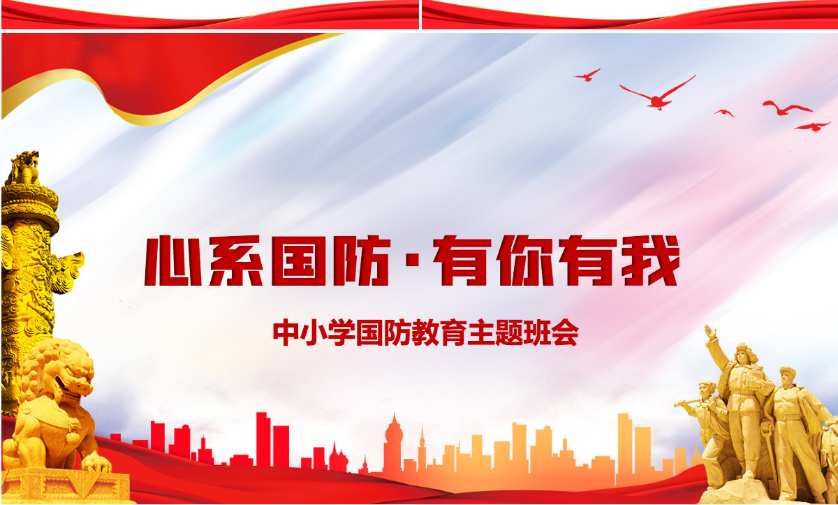 2021心系国防有你有我PPT红色党建风增强忧患意识强化国防观念中小学生国防教育课件