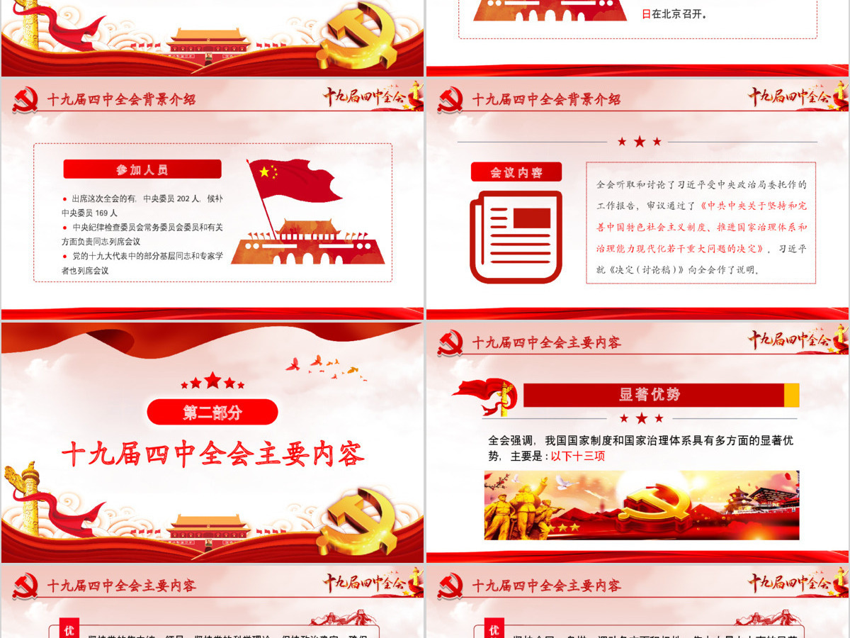 原创大气中国风十九届四中全会公报解读PPT 原创大气中国风十九届四中全会公报解读PPT