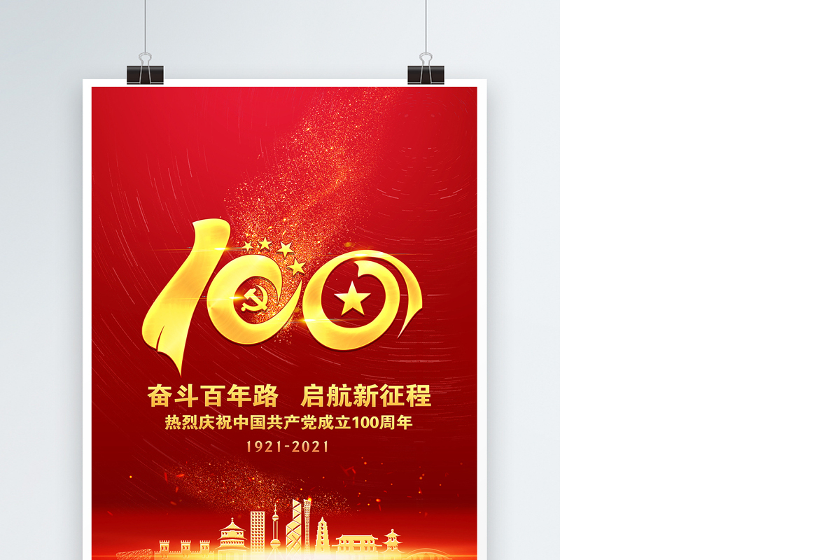 2021建党奋斗百年路红金光效庆祝建党100周年宣传海报