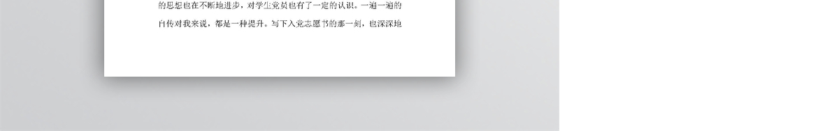 党团思想汇报 word