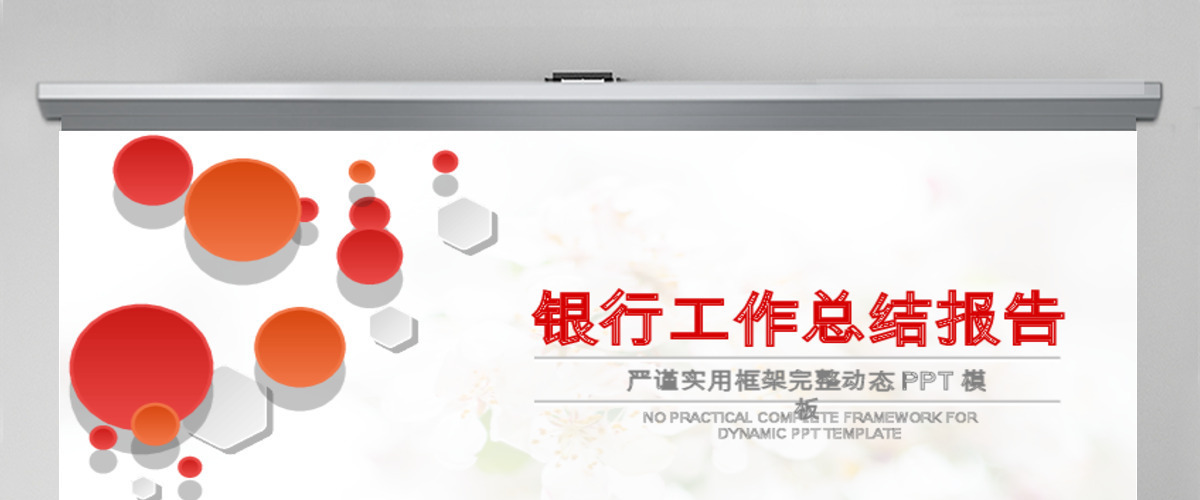 银行工作总结报告动态PPT模板 银行工作总结报告动态PPT模板