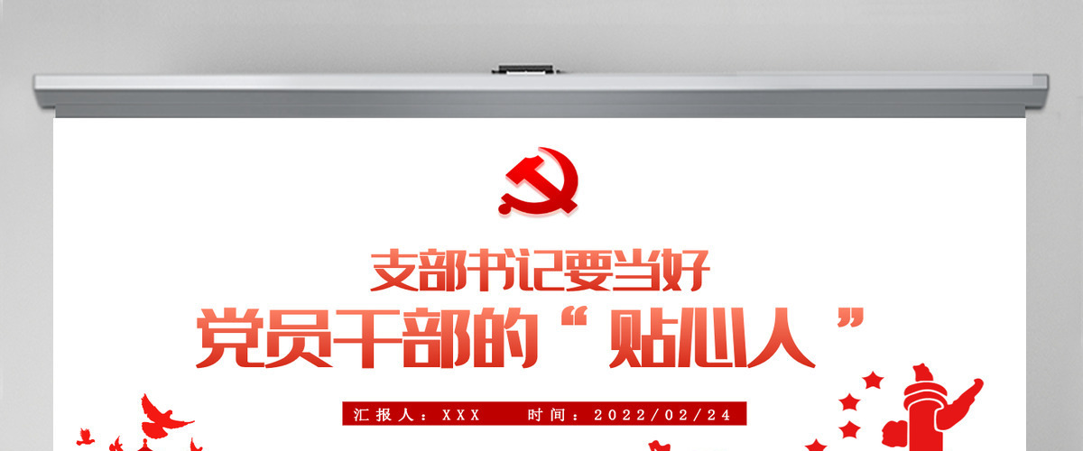 支部书记要当好党员干部的贴心人红色精品党支部建设党政活动党务知识党性教育辅导党课专题课件模板PPT-含讲稿 支部书记要当好党员干部的贴心人红色精品党支部建设党政活动党务知识党性教育辅导党课专题课件模板PPT-含讲稿