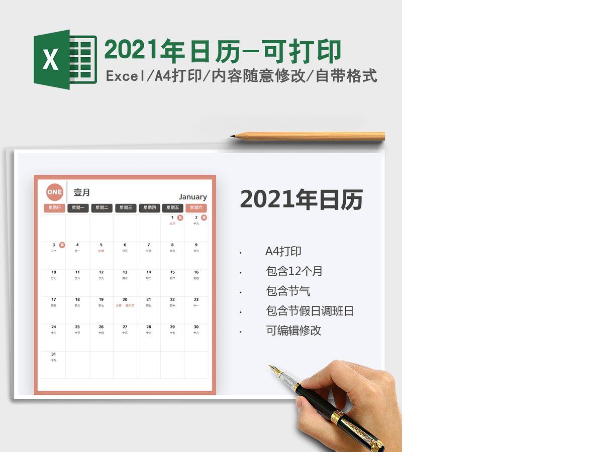 2021年日历-可打印 2021年日历-可打印